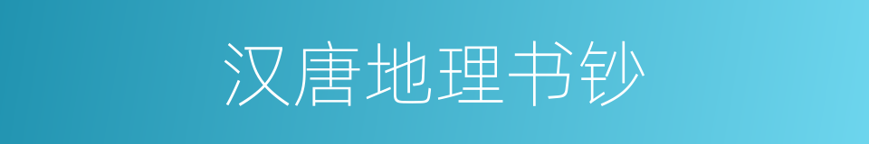 汉唐地理书钞的同义词