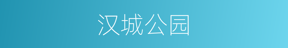 汉城公园的同义词