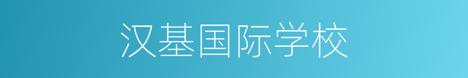 汉基国际学校的同义词
