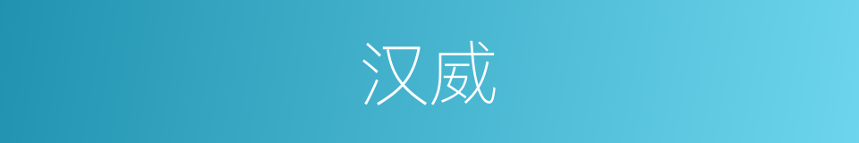 汉威的同义词
