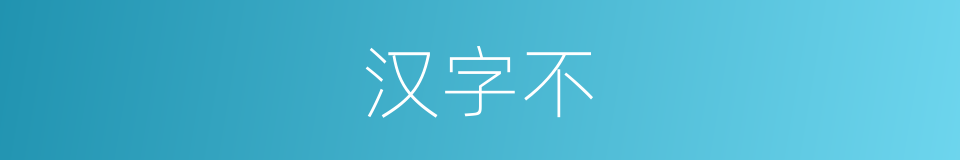 汉字不的意思
