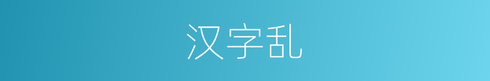 汉字乱的意思