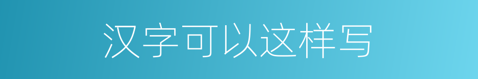 汉字可以这样写的同义词