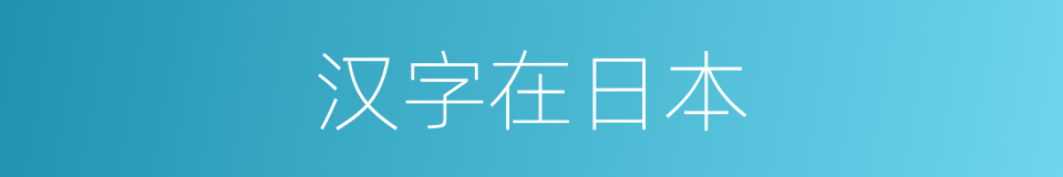 汉字在日本的同义词