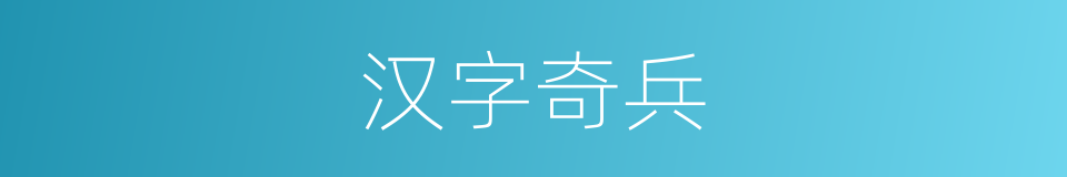 汉字奇兵的同义词