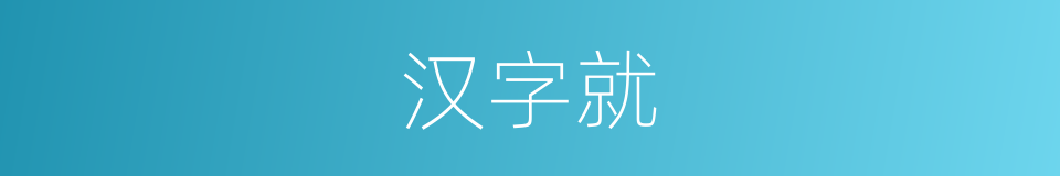 汉字就的意思