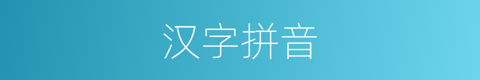 汉字拼音的同义词