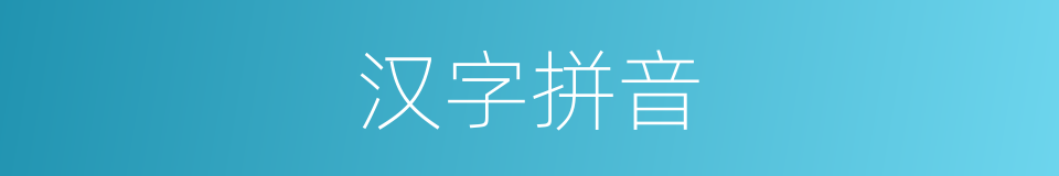 汉字拼音的意思