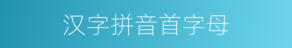 汉字拼音首字母的同义词