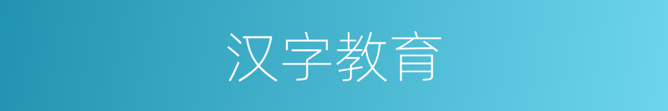 汉字教育的同义词