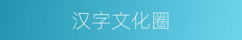 汉字文化圈的同义词