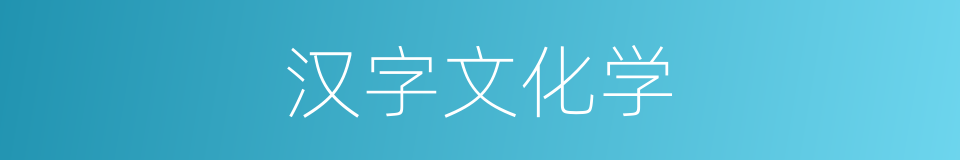 汉字文化学的同义词