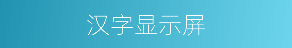 汉字显示屏的同义词
