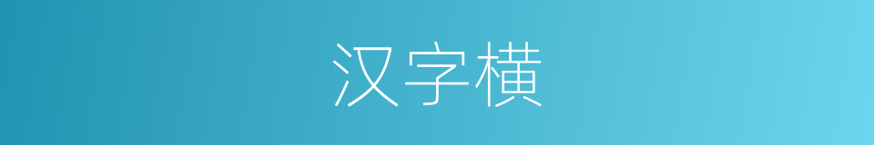 汉字横的意思