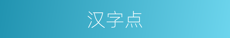 汉字点的意思