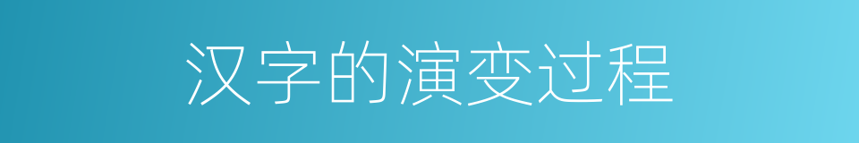 汉字的演变过程的同义词