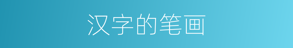 汉字的笔画的意思