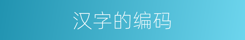 汉字的编码的同义词