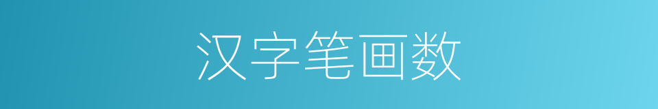 汉字笔画数的意思