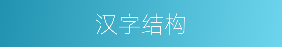 汉字结构的意思
