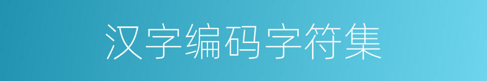 汉字编码字符集的同义词