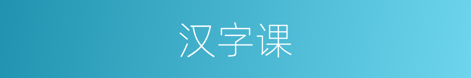 汉字课的意思
