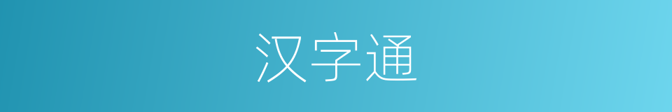 汉字通的意思