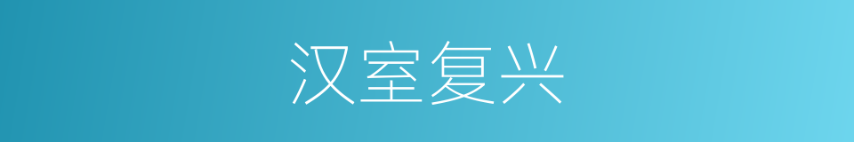 汉室复兴的同义词