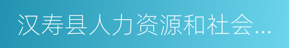 汉寿县人力资源和社会保障局的同义词