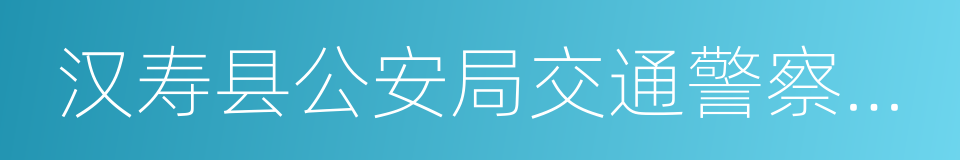 汉寿县公安局交通警察大队的同义词