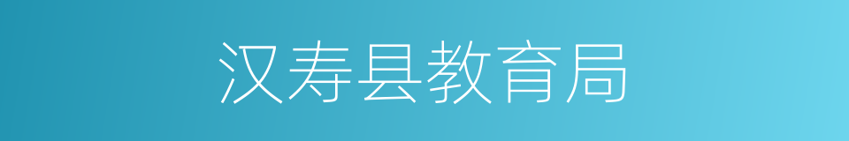 汉寿县教育局的同义词
