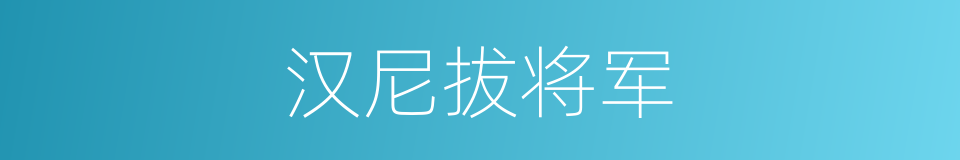 汉尼拔将军的同义词