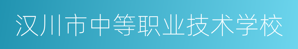 汉川市中等职业技术学校的同义词