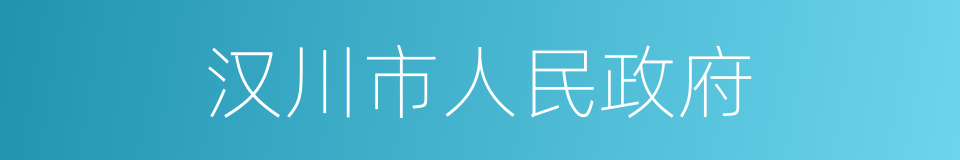 汉川市人民政府的同义词