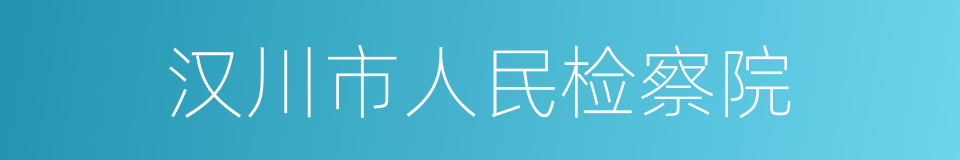 汉川市人民检察院的同义词