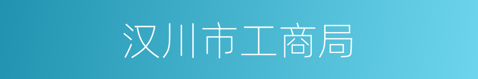 汉川市工商局的同义词