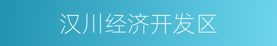 汉川经济开发区的同义词