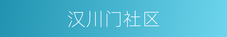 汉川门社区的同义词