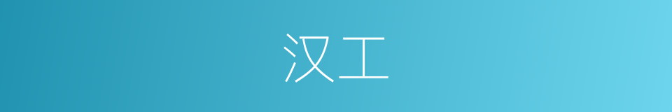 汉工的同义词