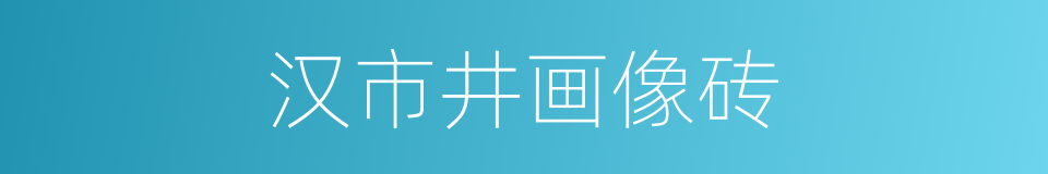 汉市井画像砖的同义词