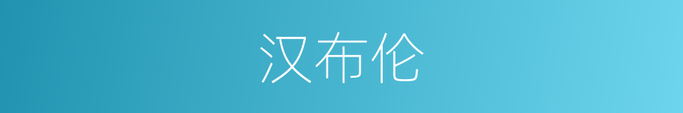 汉布伦的同义词