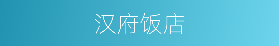 汉府饭店的同义词