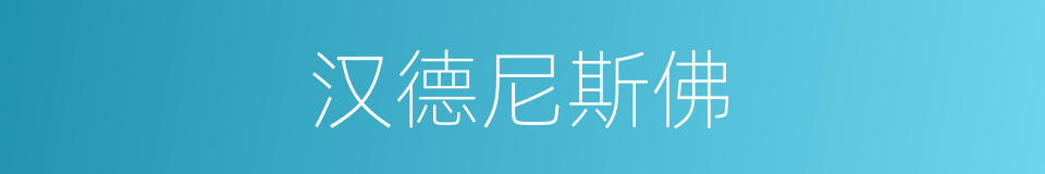 汉德尼斯佛的同义词