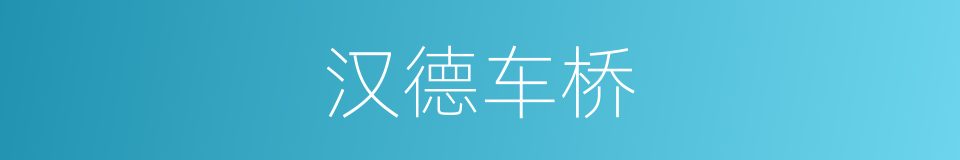 汉德车桥的同义词