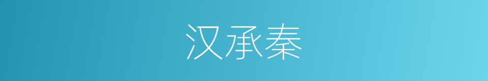 汉承秦的同义词