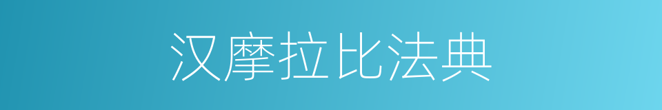 汉摩拉比法典的同义词