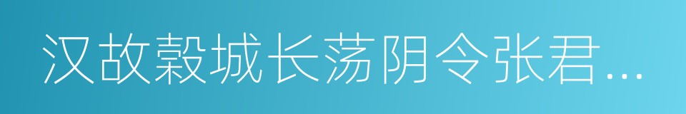 汉故榖城长荡阴令张君表颂的同义词