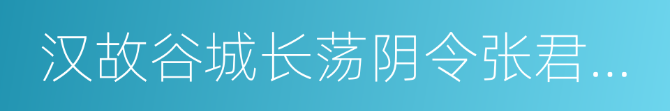 汉故谷城长荡阴令张君表颂的同义词