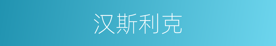 汉斯利克的同义词
