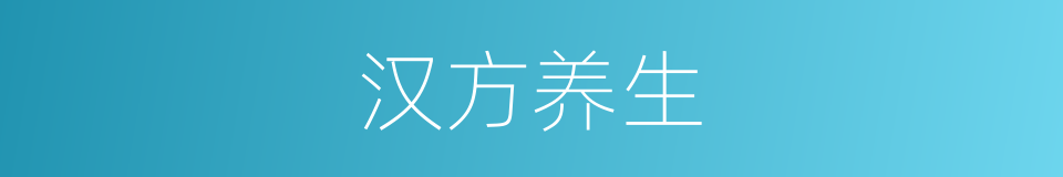 汉方养生的同义词